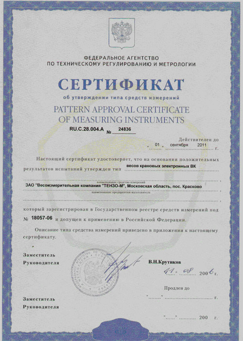Рис.2. Сертификат утверждения типа средств измерений